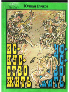 Искусство жить
