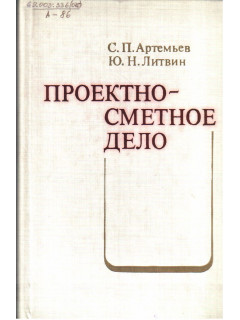 Проектно-сметное дело