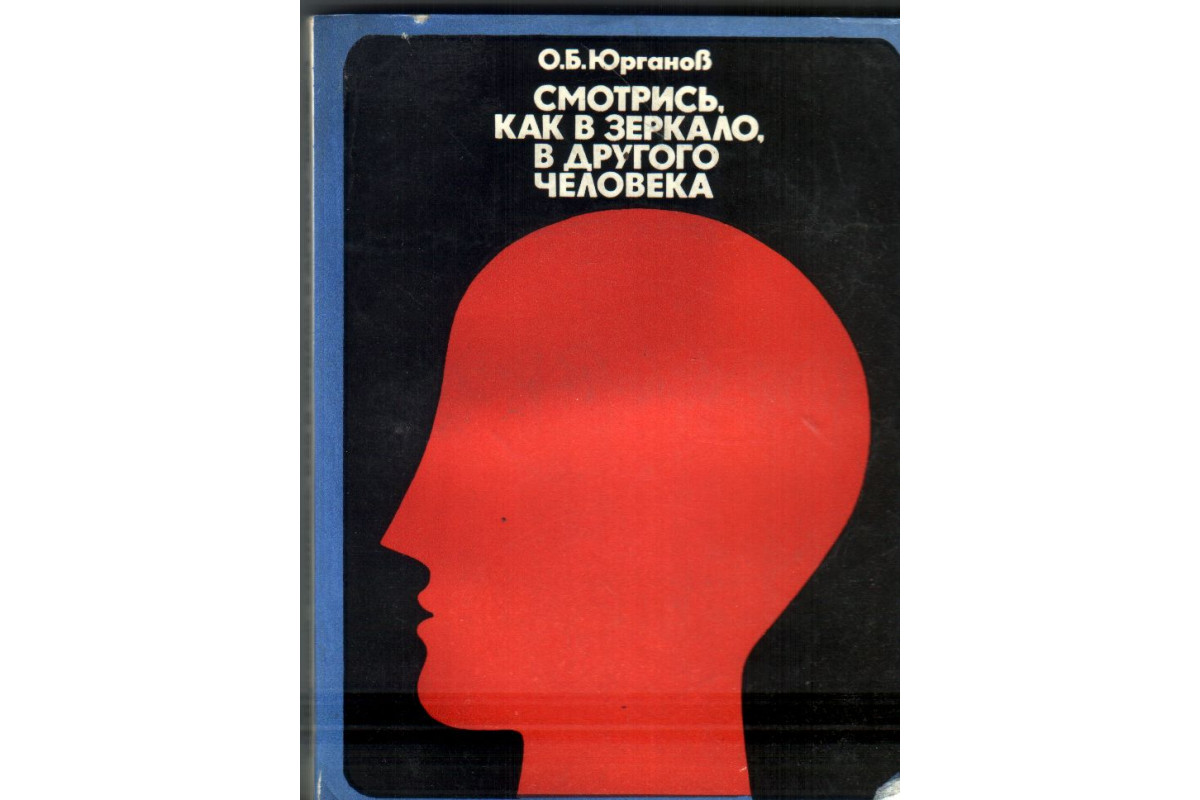 Книга Смотрись, как в зеркало, в другого человека (Юрганов О.Б.) 1977 г.  Артикул: 11138589 купить