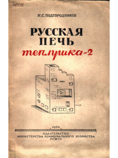 Русская печь. Теплушка -2