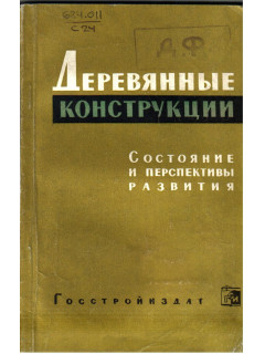 Деревянные конструкции. Состояние и перспективы
