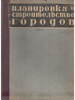 Планировка и строительство городов. Журнал. 1933 год. №№ 1 -10