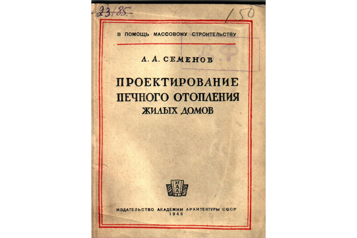 Книга Проектирование печного отопления жилых домов (Семенов Л.А., инж.,  к.т.н.) 1946 г. Артикул: 11138600 купить