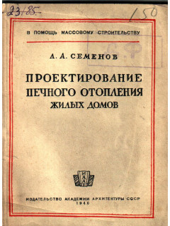 Проектирование печного отопления жилых домов