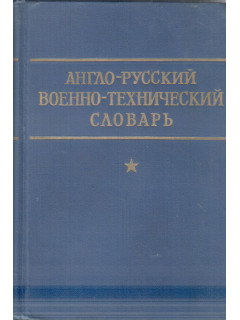 Англо-русский военно-технический словарь