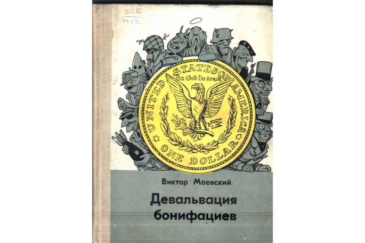 Книга Девальвация бонифациев (Маевский В.) 1972 г. Артикул: 11138611 купить