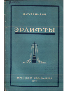 Эрлифты