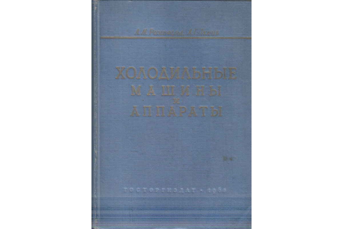 Книга Холодильные машины и аппараты (Розенфельд Л.М. Ткачев А.Г.) 1960 г.  Артикул: 11138646 купить