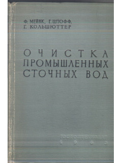 Очистка промышленных сточных вод