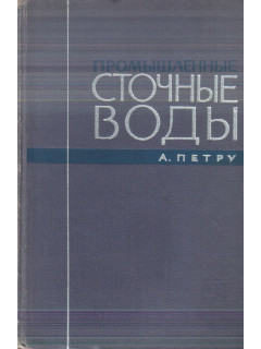 Промышленные сточные воды