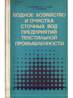 Водное хозяйство и очистка сточных вод предприятий текстильной промышленности