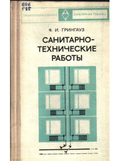 Санитарно-технические работы