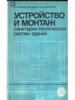 Устройство и монтаж санитарно-технических систем зданий