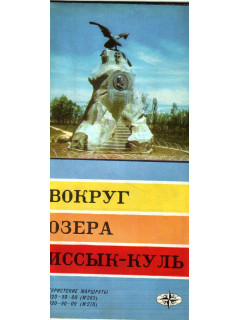 Вокруг озера Иссык-Куль. Туристская карта. (Туристские маршруты №265 и №270)