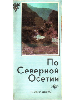 По Северной Осетии. Туристские маршруты