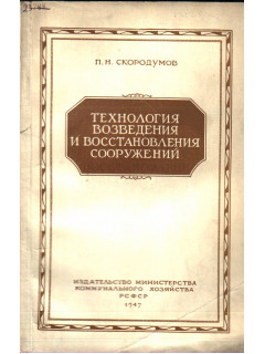 Технология возведения и восстановления сооружений