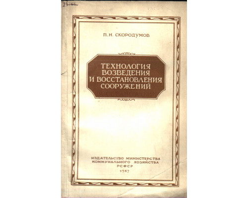 Технология возведения и восстановления сооружений