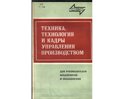 Техника технология и кадры управления производством