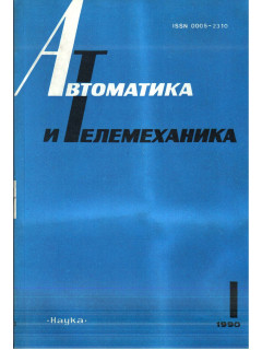 Автоматика и телемеханика. Журнал за 1990 г. №№ 1,3-12