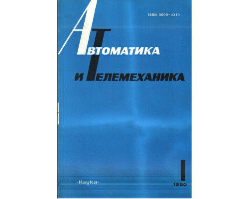 Автоматика и телемеханика. Журнал за 1990 г. №№ 1,3-12