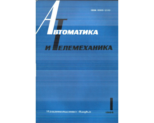 Автоматика и телемеханика. Журнал за 1988 г. №№ 1,2,4-12