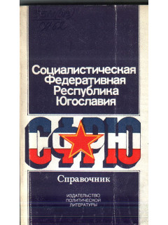 Социалистическая Федеративная Республика Югославия