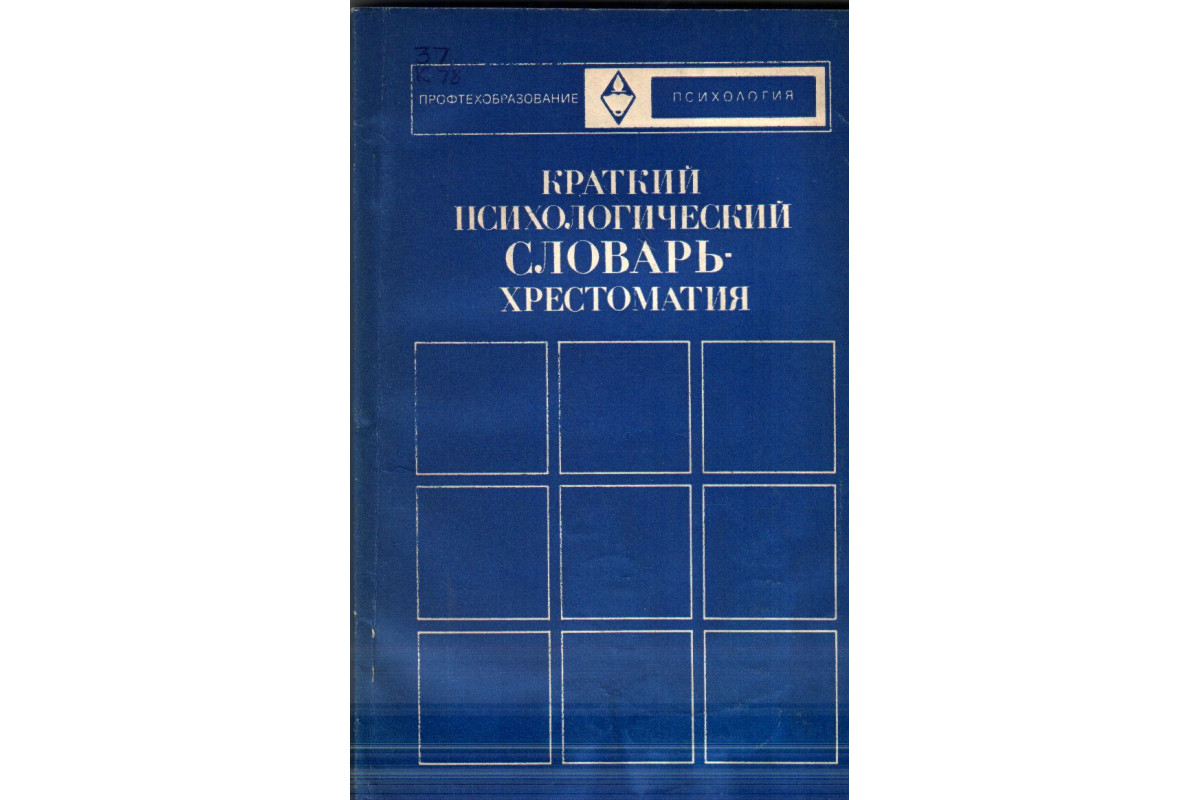 Краткий словарь к хрестоматии. Краткий психологический словарь. Хрестоматия терминология. Большой психологический словарь. Составить краткий словарь по психологии.