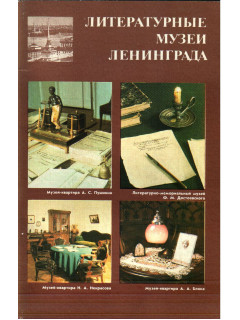 Литературные музеи Ленинграда