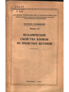 Механические свойства блоков из ячеистых бетонов