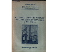 Из опыта работ по монтажу металлических конструкций в 1941 — 1942 гг.