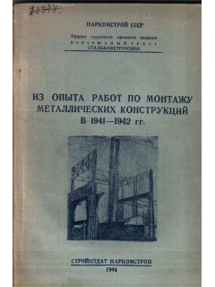 Из опыта работ по монтажу металлических конструкций в 1941 — 1942 гг.