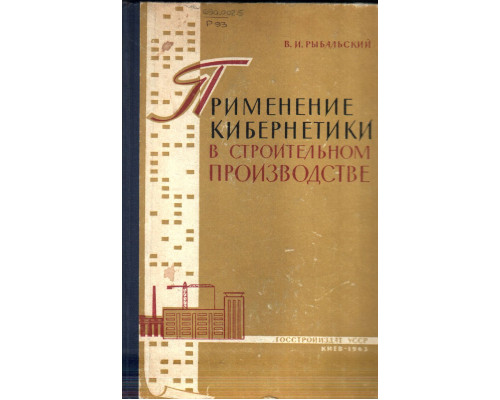 Применение кибернетики в строительном производстве