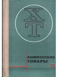 Химические товары. Справочник в 5-ти томах. Том 2