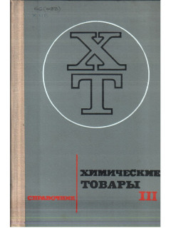 Химические товары. Справочник в 5-ти томах. Том 3
