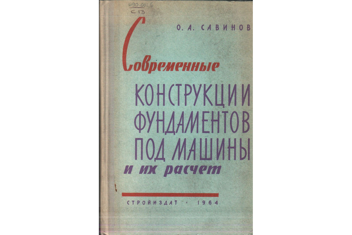 Книга Современные конструкции фундаментов под машины и их расчет (Савинов  О.А.) 1964 г. Артикул: 11138782 купить