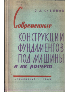 Современные конструкции фундаментов под машины и их расчет