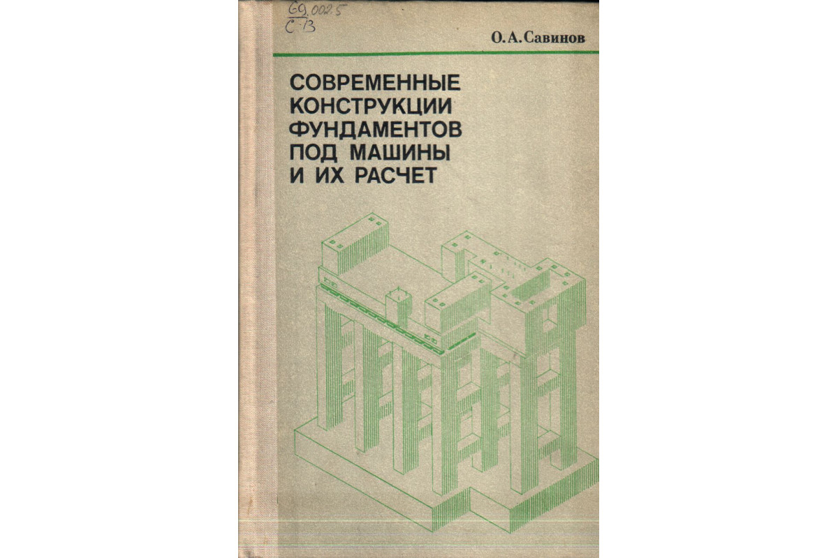 Современные конструкции фундаментов под машины и их расчет