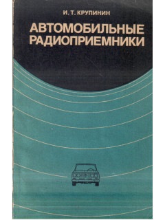 Автомобильные радиоприемники