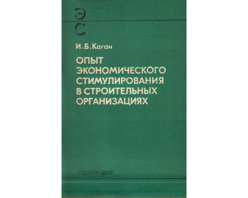 Опыт экономического стимулирования в строительных организациях