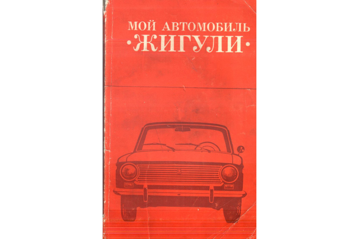 Книга Мой автомобиль «Жигули» (Вайсман Я.М., Бекеров Г. И., Ягунов Ю.Н.)  1981 г. Артикул: 11138825 купить