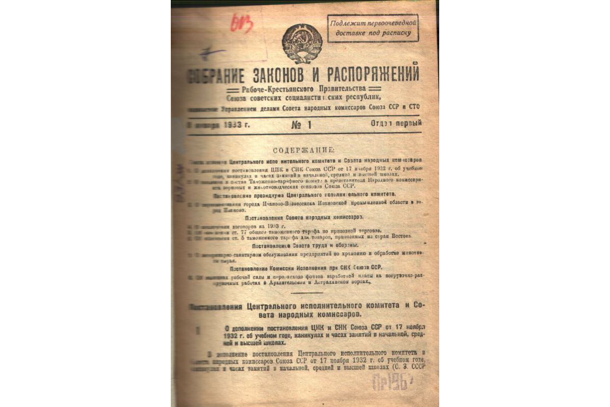 Книга Собрание законов и распоряжений Рабоче-крестьянского правительства  Союза Советских Социалистических республик, издаваемое Управлением Делами  Совнаркома СССР и СТО. 1933 г. №№ 1-36, 36-74, алфавитно-предметный  указатель. Отдел 1 (-) 1934 г ...