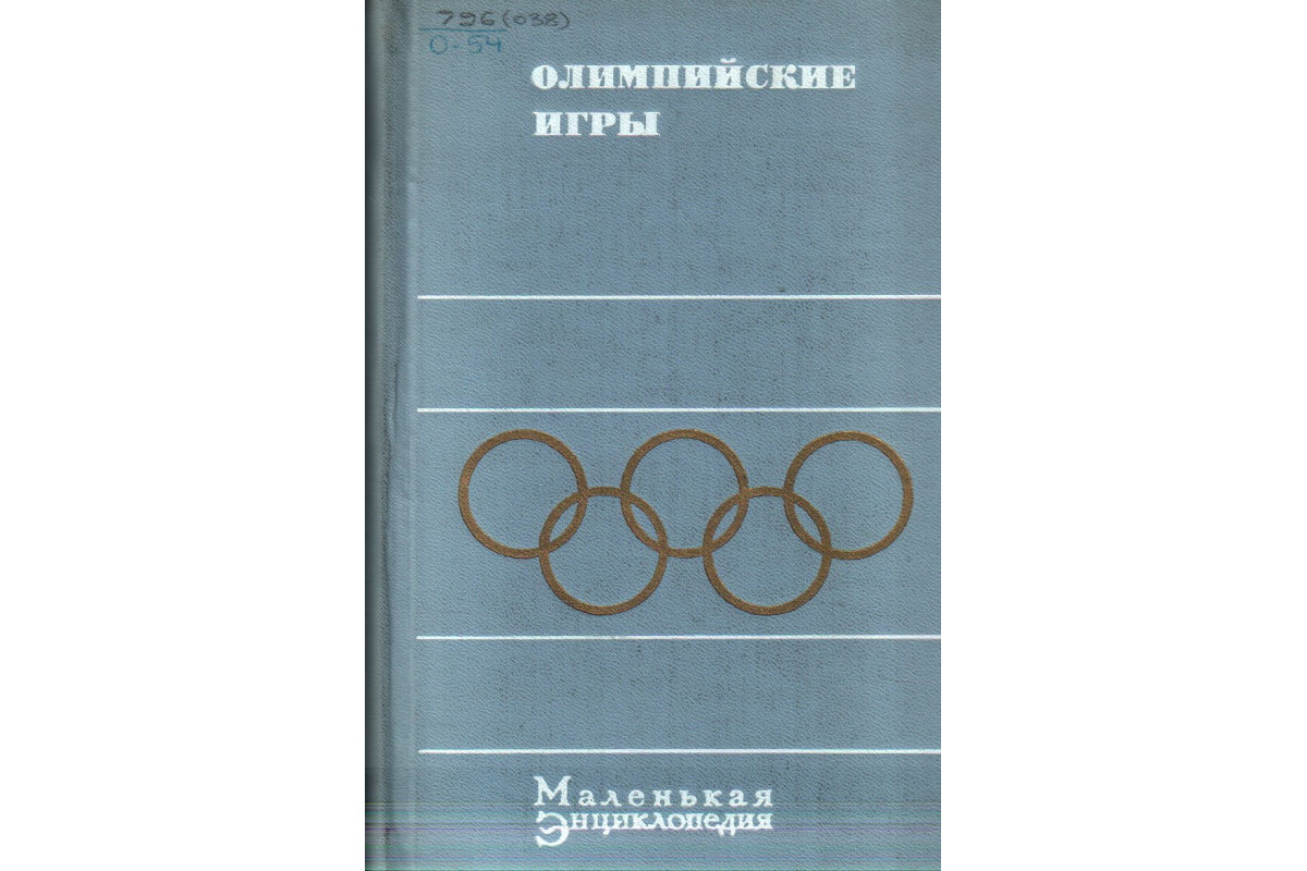 Книга Олимпийские игры. Маленькая энциклопедия (Хавин Б.Н.) 1970 г.  Артикул: 11138839 купить