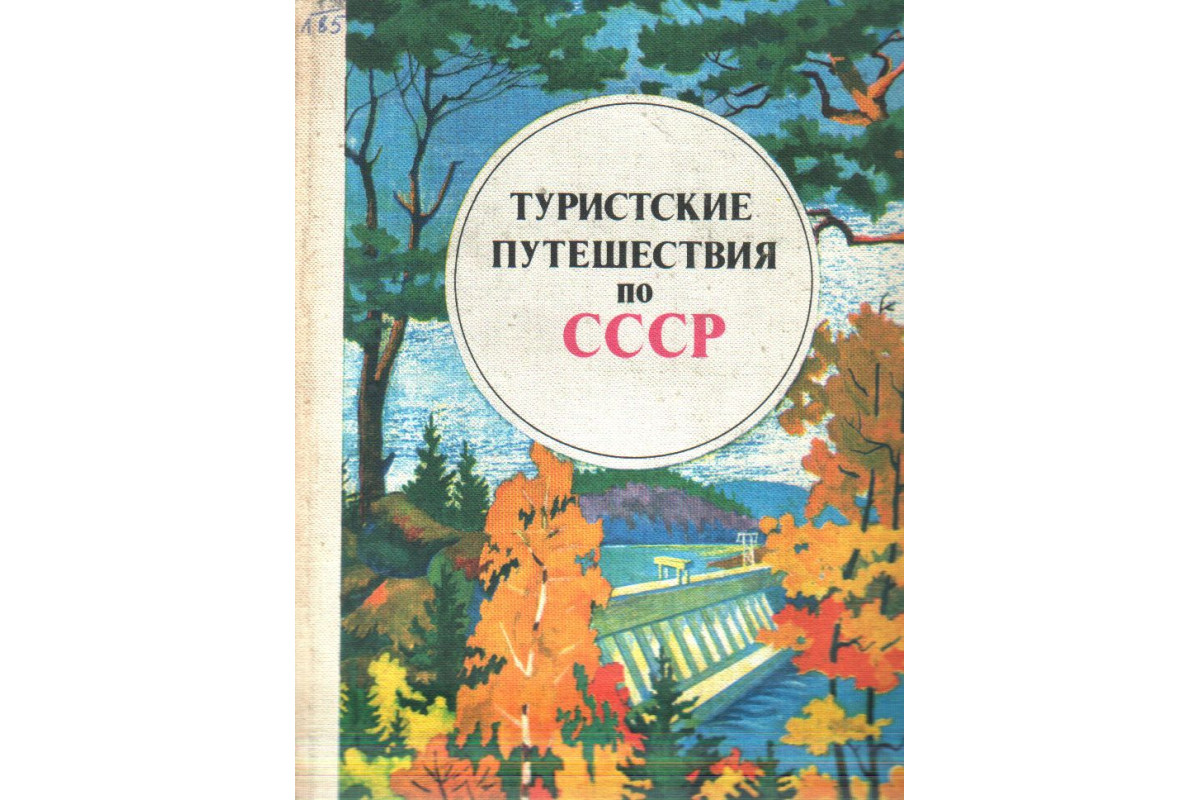 Туристские книги. Туристические книги СССР. Книга путешествие по СССР. Книга по туризму СССР. Книга туристические маршруты.