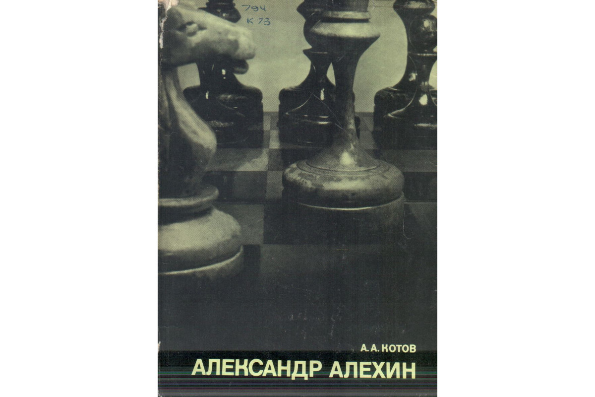 Книга Александр Алехин (Котов А.А.) 1973 г. Артикул: 11138844 купить