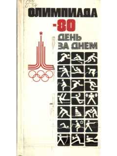 Олимпиада - 80. День за днем