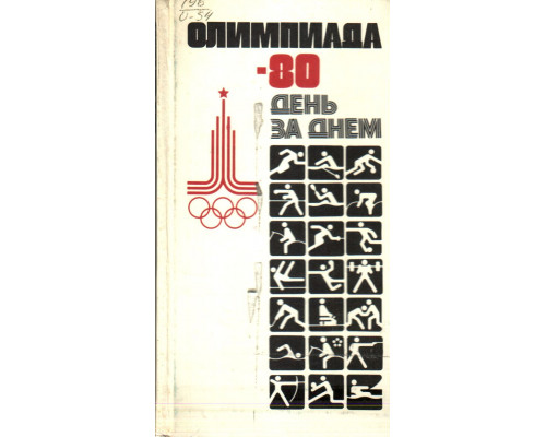 Олимпиада - 80. День за днем