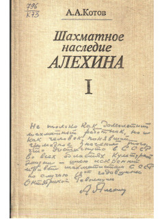 Шахматное наследие Алехина. В двух томах. Тома 1,2