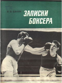 Записки боксера