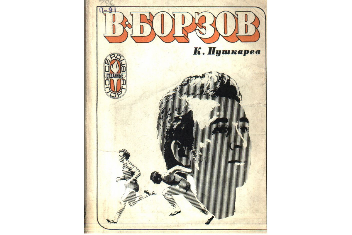 Валерий Борзов