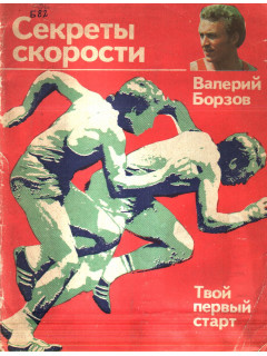 Секреты скорости